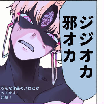ジジオカ・邪オカまとめ2