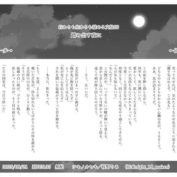 【文仙】踏み出す夜に