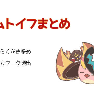 ムトイフまとめ