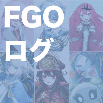 fgoまとめ