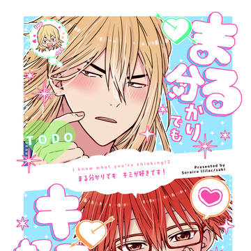 【新刊】まる分かりでも　キミが好きです！