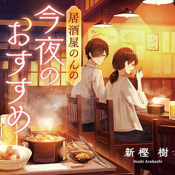 居酒屋のんの 今夜のおすすめ