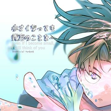 小さくなっても貴方のことを…