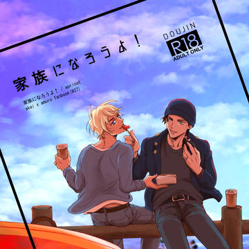 【赤安】【期間限定web再録】家族になろうよ！