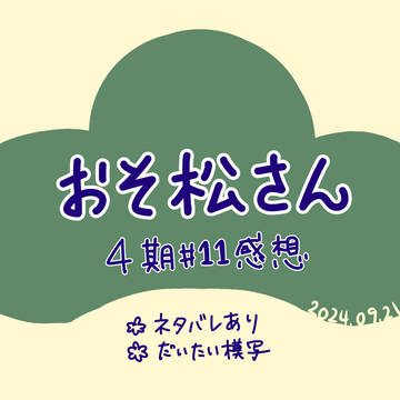 おそ松さん 4期11話 感想