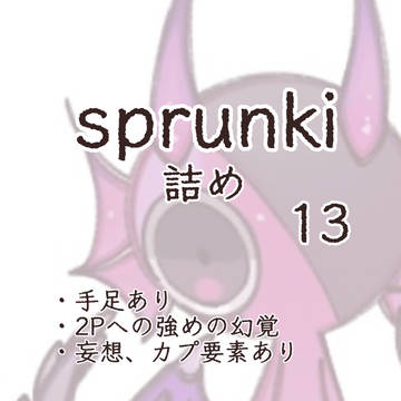 sprunki詰め 13