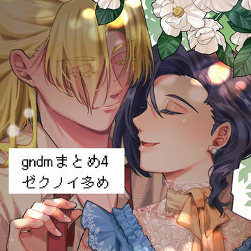 gndmまとめ4