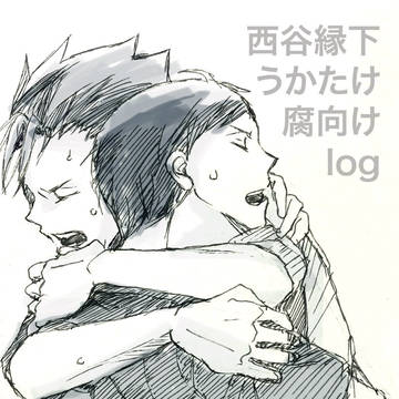 [腐]ノヤ縁、うかたけ詰め