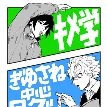 ぎゆさね中心ログ