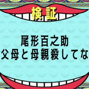 尾形百之助 祖父母と母親殺してない説