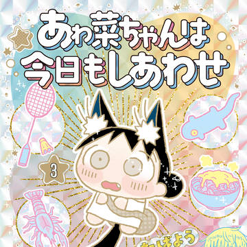 あゎ菜ちゃん最終巻発売中!