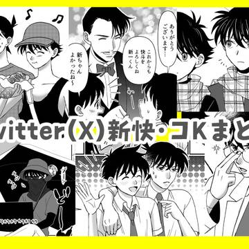 【腐】Twitter(X)まとめ【新快広義】
