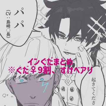 インぐだ（ぐだ♀メイン）まとめ