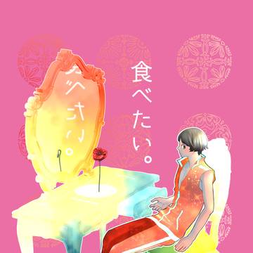 食べたい。【再録】