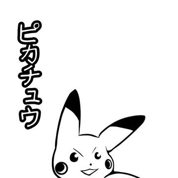 3分ピカチュウ