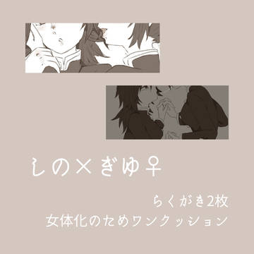 しのぎゆ♀落書き