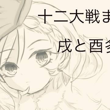 十二大戦まとめ