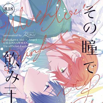 【web再録】その瞳で飲み干して【アキ天】