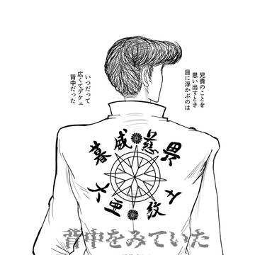 【再録】背中をみていた【大亜紋土アンソロジー寄稿作品】