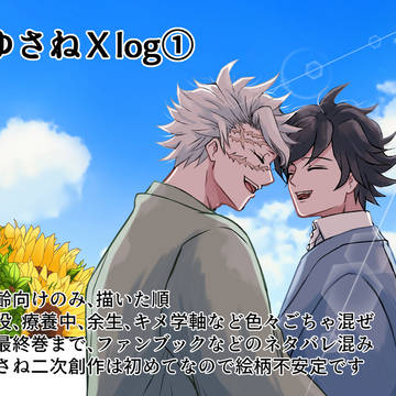 ぎゆさねXlog①