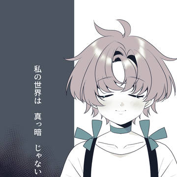 【明笑】私の世界【交流】
