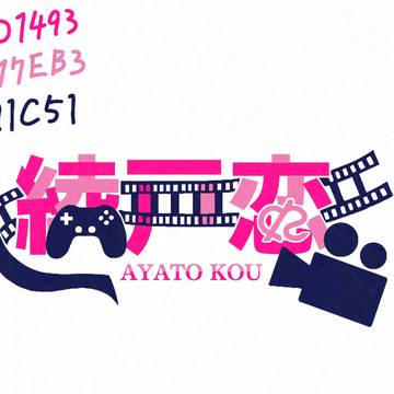 【ロゴ作ってみた】綾戸恋