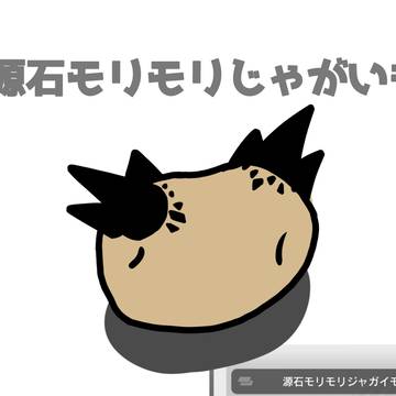 協心競技の源石モリモリじゃがいも