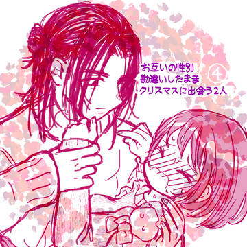 クリスマスにお互いの性別勘違いしたまま出会う2人④