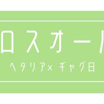 ヘタ日和