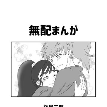 忍Fes.33鉢尾の無配漫画