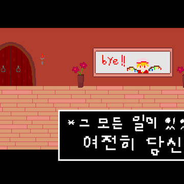 그 모든 일이 있었음에도,
