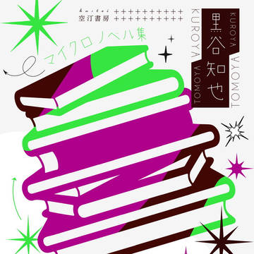 『書物の上の城 マイクロノベル集』発売開始