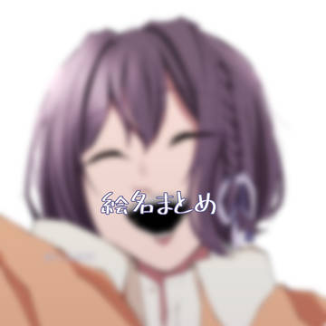 絵名まとめ