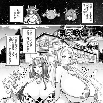 【お仕事】別冊コミックアンリアル 人間牧場編 載ります