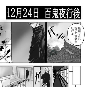 百鬼夜行後