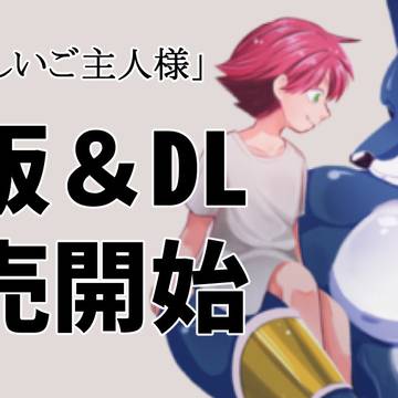 通販&DL販売開始とセールのお知らせ