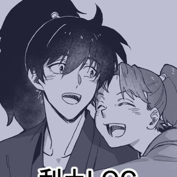 利土LOGまとめ