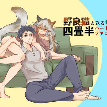 野良猫と送る新生活四畳半ハートフルストーリー2