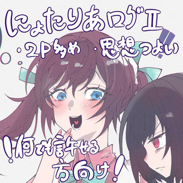 飴ｴ的にょたりあログⅡ