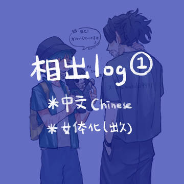 相出log1