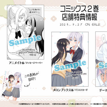 「シャイなあの子に懐かれたい」2巻店舗特典情報