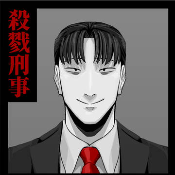 殺戮まとめ刑事11