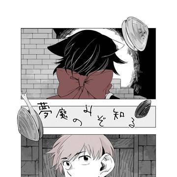 【準備号】夢魔のみぞ知る