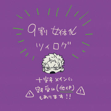にょたログ