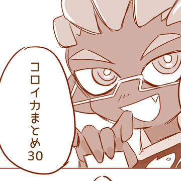 コロイカまとめ30