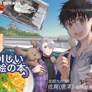 通販 ユーリオンアイス聖地巡礼版 おいしい絵の本 北部九州3県編