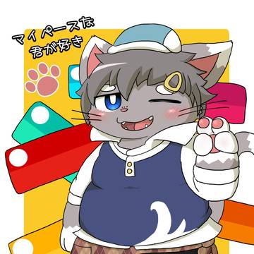 【けもケット16】マイペースな君が好き