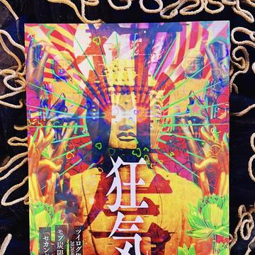 「狂気」
