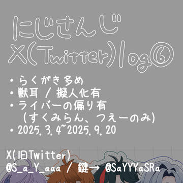 にじさんじXログ⑥