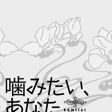 【玉ぬ】噛みたい、あなた